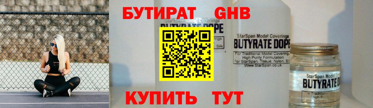 Бутират GHB Искитим
