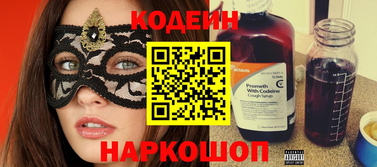 Кодеин Purple Drank  Вход с VPN  Искитим 